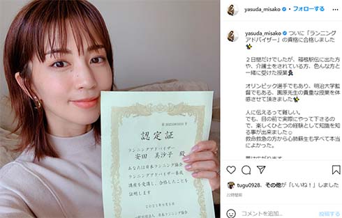 安田美沙子、ランニングアドバイザーの資格を取得 目標はランニングクラブ開設とフル3時間半切り(ねとらぼ)