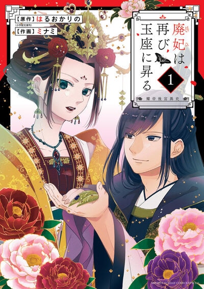 奇しき力を持つ廃妃と若き皇帝の後宮純愛ファンタジー「廃妃は再び玉座に昇る」(コミックナタリー)