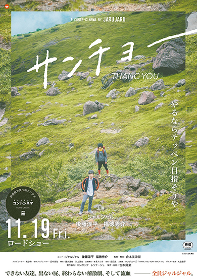 2人で11役、90分全役ジャルジャルって何だそりゃ！　コントを劇場化した新作全国上映に福徳「自分でもなにかよくわからない！」(ねとらぼ)