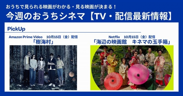 「映画.comが選ぶ2020年の映画ベスト10」にランクインしたあの作品が配信開始 【テレビ・配信映画リスト 10月14日~20日】(映画.com)