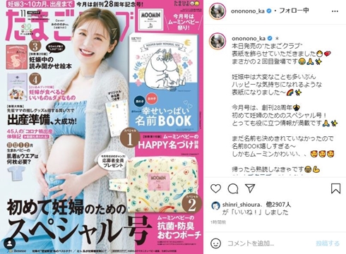 おのののか、『たまごクラブ』2回目の表紙を飾る　珍しくおなか出したマタフォトに「可愛すぎる」「お腹も愛おしい」(ねとらぼ)