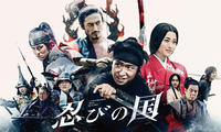 大野智主演、石原さとみ＆鈴木亮平ら共演の『忍びの国』地上波初放送！（cinemacafe.net）