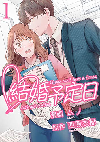約束を交わした日をきっかけに動き出す……　大人のこじらせラブストーリー『結婚予定日』(リアルサウンド)