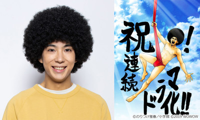 のりつけ雅春「上京アフロ田中」WOWOWでドラマ化！主演は賀来賢人（コミックナタリー）