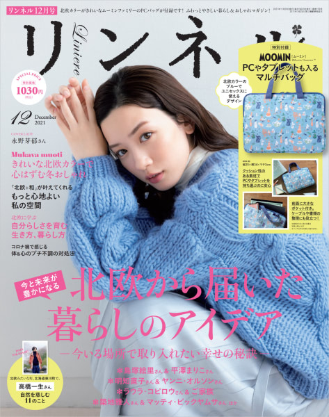 選べる3種♪『リンネル』12月号はムーミンの可愛すぎる付録付き(アニメージュプラス)