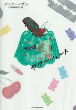 作家・王谷晶が「怒りを表現する覚悟を持つ人間の、圧倒的な仕事」と評する、ジェニー・ザン『サワー・ハート』。（レビュー）(Book Bang)