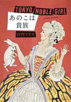 東京の異なる“階級”に生きる女性たち描く…山内マリコ「あのこは貴族」映画化（cinemacafe.net）