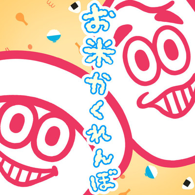バナナマンが歌う“みんなのうた”「お米かくれんぼ」本日配信リリース（音楽ナタリー）