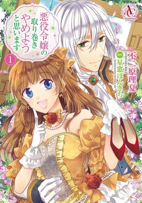 40代の主婦がモブキャラに転生「悪役令嬢の取り巻きやめようと思います」マンガ版（コミックナタリー）