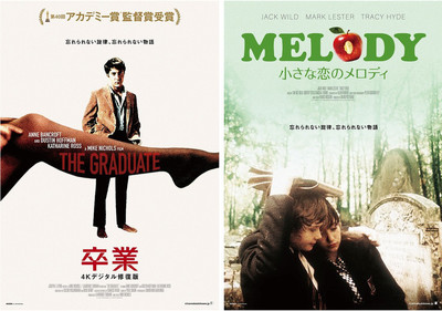 名曲とともに不朽の傑作をスクリーンで　「卒業」「小さな恋のメロディ」6月リバイバル上映（映画.com）