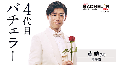 主役は黄皓！　「バチェラー・ジャパン」シーズン4のバチェラー、バチェロレッテ出演男性だった(ねとらぼ)