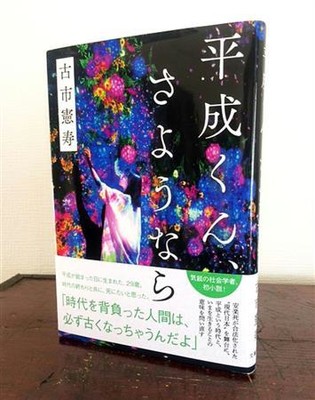若くして成功した主人公…ある部分は僕で、ある部分はそうでない　古市憲寿さん「平成くん、さようなら」（夕刊フジ）