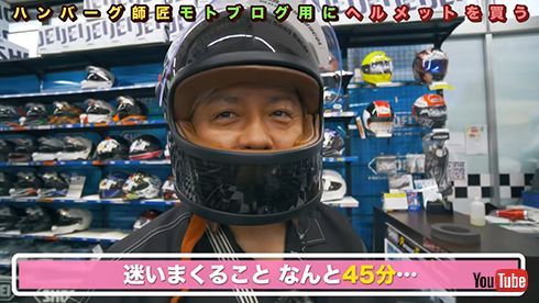 ハンバーグ師匠、新ヘルメット購入に45分も悩む　「なげーよ」　買ったのは何？(ねとらぼ)