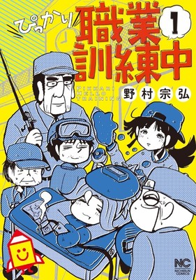 「とろ鉄」の野村宗弘、職業訓練校に通う面々の悲喜こもごも描く新作（コミックナタリー）