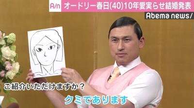 オードリー春日が10年愛実らせ結婚発表、お相手は「クミであります」（AbemaTIMES）