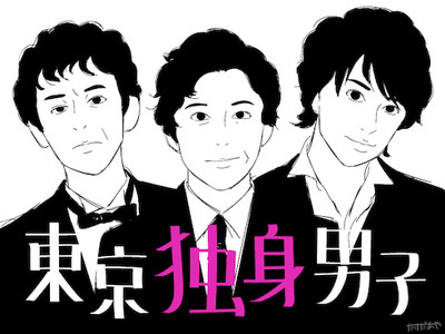 高橋一生×斎藤工×滝藤賢一「東京独身男子」にSNS賛否激烈　「結婚は女に自由を与え、男から自由を奪う」？（ねとらぼ）
