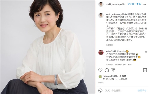 水野真紀、短大時代の“恐ろしいダイエット”経験を明かす　「美しく歳を重ねて参りましょう」と注意呼びかけ(ねとらぼ)