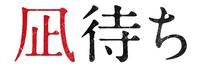 香取慎吾、初めて見せる“悲しみ”と“狂気”の姿…白石和彌監督『凪待ち』予告（cinemacafe.net）