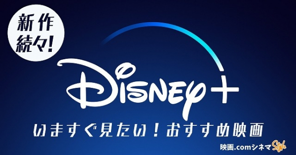新生ディズニープラスでいますぐ見たいおすすめ映画12選【映画.com シネマStyle】(映画.com)