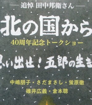 倉本聰が書き上げていた幻の新作『北の国から2021ひとり』、その衝撃の内容(現代ビジネス)