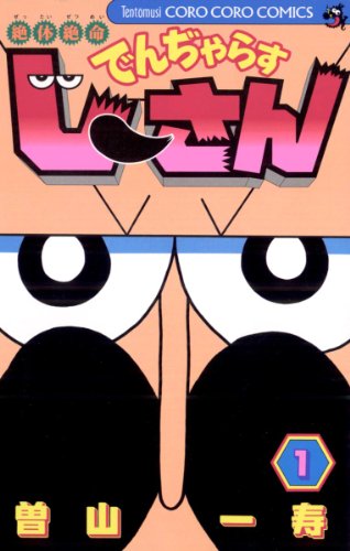 『でんぢゃらすじーさん』は「コロコロ」のギャグを変えた　連載20年でキレッキレの笑い(マグミクス)