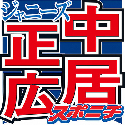 中居正広キッパリ「僕はもう結婚はできないです」（スポニチアネックス）
