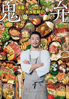 TOSHI-LOWによる弁当本『鬼弁』刊行　横山健、TAKUMA、渡辺俊美らがコメント（CINRA.NET）