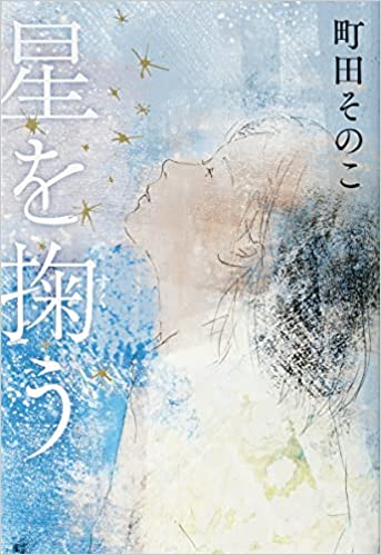 町田そのこ『星を掬う』の主眼は、母娘の関係やDVの問題を突きつけることではないーー人間関係が織りなす、豊かな物語(リアルサウンド)