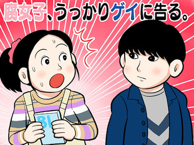 「腐女子、うっかりゲイに告る。」　“普通”とは何かを問いかける3話　「敬愛するフレディを、声のいい気持ちの悪いゲイのおっさんだと思ってたのかい？」が突き刺さる（ねとらぼ）