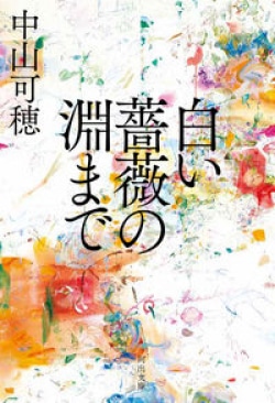体を熱くしてしまうめくるめく展開　そして翻弄される快感（レビュー）(Book Bang)