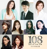 中山美穂ら松尾スズキ監督R18映画に出演『108～海馬五郎の復讐と冒険～』（cinemacafe.net）