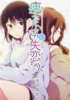 痩せたい年上女子にJKが片思い、安田剛助×文尾文「痩せたいさんと失恋ちゃん」（コミックナタリー）