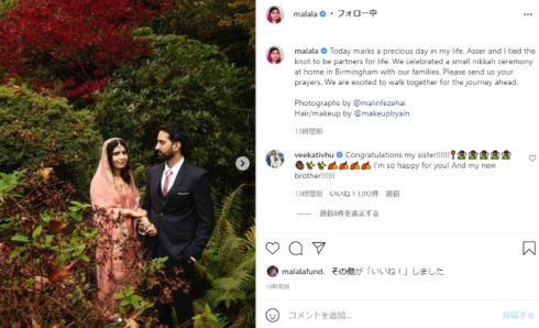 ノーベル平和賞最年少受賞のマララ・ユスフザイさんが結婚　オスカー俳優やグレタさんら、世界各国から祝福の声が届く(ねとらぼ)