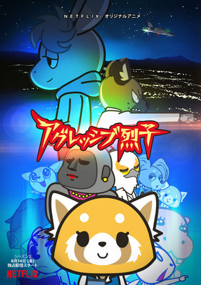 「アグレッシブ烈子」シーズン2は6月から、新キャラ登場のキービジュ＆予告編（コミックナタリー）
