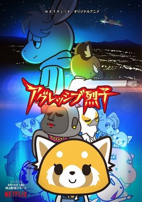 Netflixアニメ『アグレッシブ烈子』シーズン2が6月配信、予告編公開（CINRA.NET）
