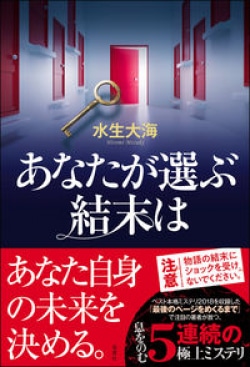 作品のラストで主人公が選んだ「結末」を、あなたはどう読むか? 息をのむ5連続の極上ミステリ(レビュー)(Book Bang)