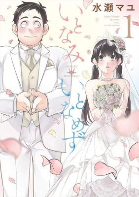 純情男女がいきなり結婚、初めてだらけの新婚生活始まる「いとなみいとなめず」1巻（コミックナタリー）