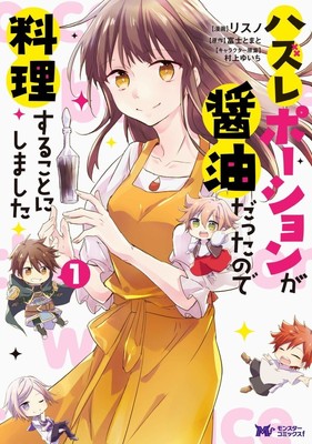 平凡な主婦が料理で異世界を変える？「ハズレポーションが醤油だったので～」1巻（コミックナタリー）