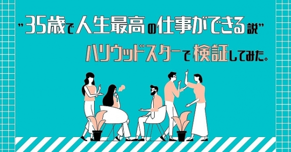“35歳で人生最高の仕事ができる説”は本当か？　ハリウッドスターで検証してみた(映画.com)