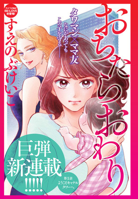 「ライフ」のすえのぶけいこがタワマン舞台にママ友のバトル描く「おちたらおわり」（コミックナタリー）