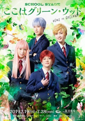 『ここはグリーン・ウッド』初の舞台化、キャストに小西成弥、大平峻也ら（CINRA.NET）