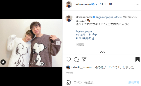 南明奈＆濱口優、“いい夫婦の日”におそろいジェラピケ2ショット　見つめ合う姿にほっこり「ステキすぎます」「幸せそう」(ねとらぼ)