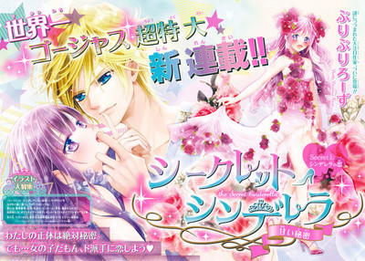 大女優の隠し子ヒロイン描く「シークレット・シンデレラ」など新連載3作がなかよしで（コミックナタリー）