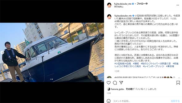 藤田大介アナ、40歳の誕生日に小型船舶1級免許を取得　「娘と東京湾の清掃により尽力出来る」(ねとらぼ)