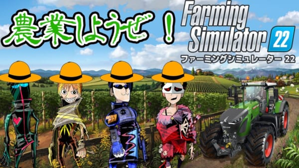 ゲーム実況ユニット「M.S.S Project」が最先端の農業を体験する『ファーミングシミュレーター 22』実況プレイ配信が11月23日20時から放送決定(電ファミニコゲーマー)