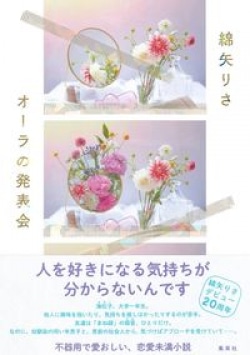 真逆の個性を持つ二人が「互いを受け入れる」過程を描く、愛すべき小説2作（レビュー）(Book Bang)