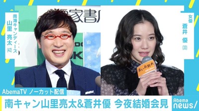 南キャン山里亮太＆蒼井優結婚にネット沸く 「エイプリルフール」「フェイクニュース」トレンド入りも（AbemaTIMES）