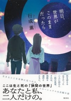 生と死の「狭間の世界」はきっとある――そんな想像を補完し、広げてくれる一冊（レビュー）(Book Bang)