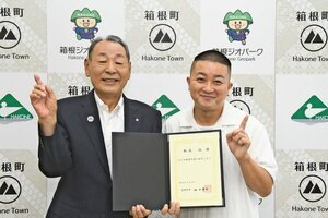 箱根愛「どんだけー」　親善大使にチョコプラ松尾さん（カナロコ by 神奈川新聞）
