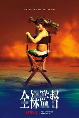 山田孝之がアダルト業界の風雲児・村西とおるの半生演じる『全裸監督』特報解禁（クランクイン！）